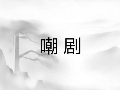 嘲剧