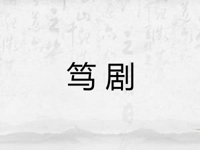 笃剧