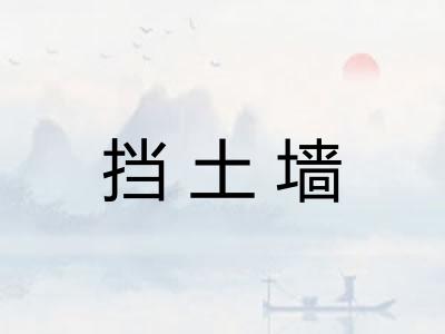 挡土墙 挡土墙