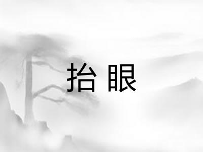 抬眼