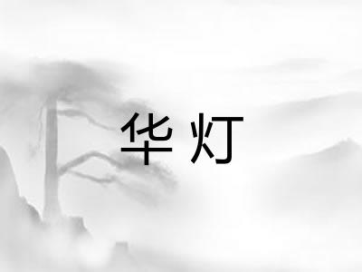 华灯 华灯