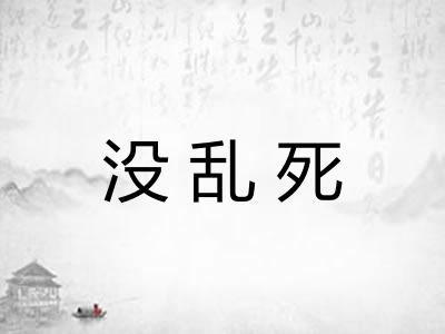 没乱死