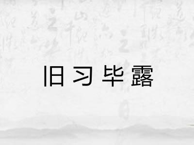 旧习毕露 旧习毕露