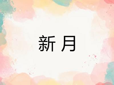 新月