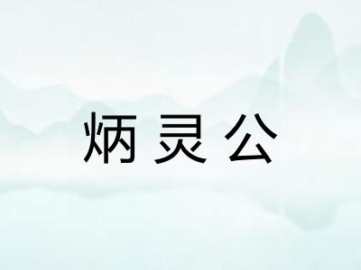 炳灵公