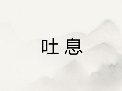 吐息