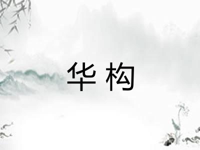 华构