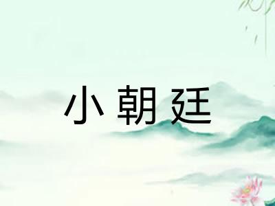 小朝廷