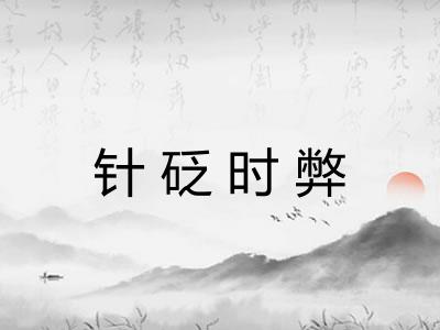 针砭时弊