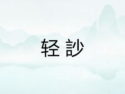 轻訬