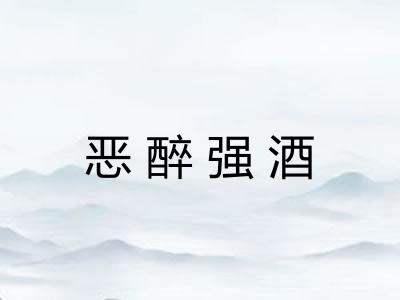 恶醉强酒
