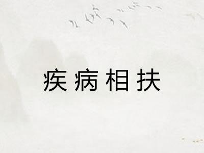 疾病相扶