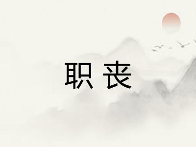 职丧