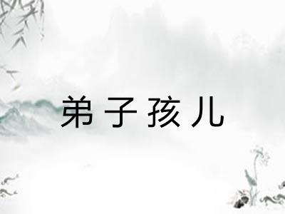 弟子孩儿 弟子孩儿