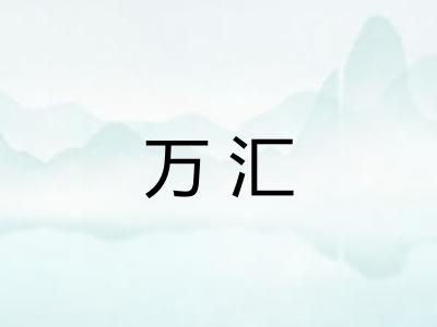 万汇