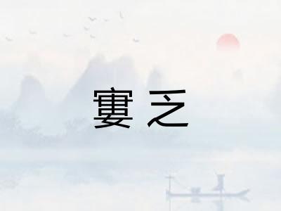 寠乏