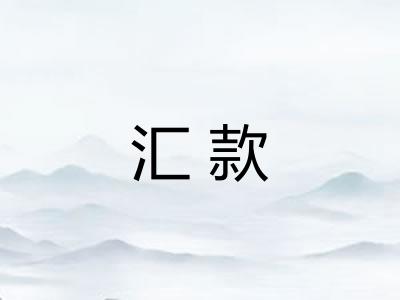 汇款