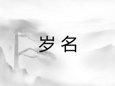 岁名