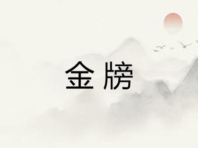 金牓