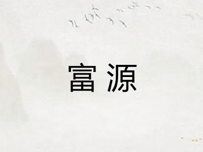 富源