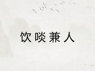 饮啖兼人