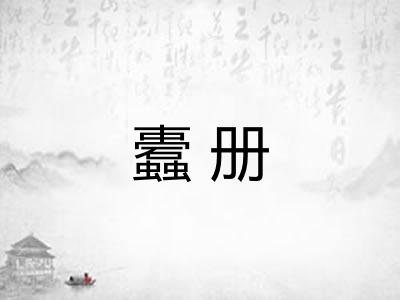 蠹册