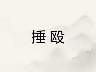 捶殴
