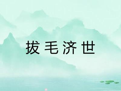 拔毛济世