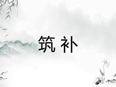 筑补