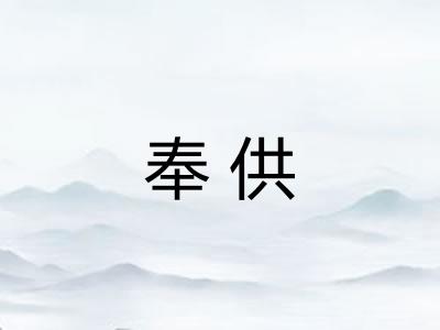 奉供