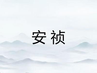安祯