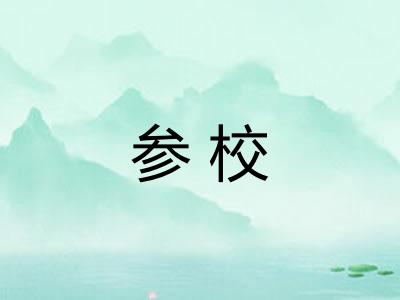 参校