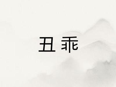 丑乖