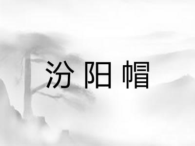 汾阳帽