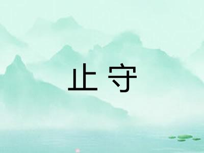 止守 止守
