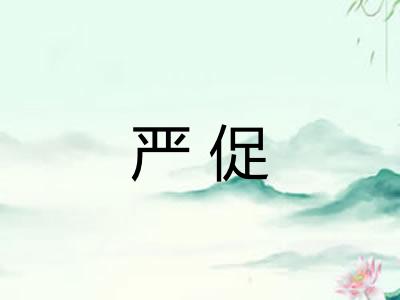 严促