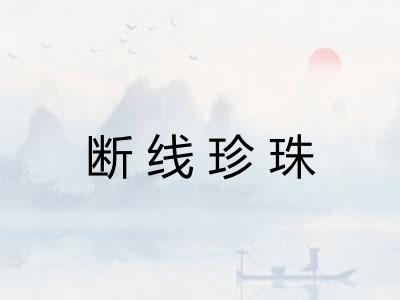 断线珍珠