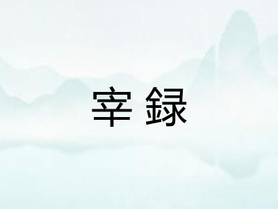 宰録