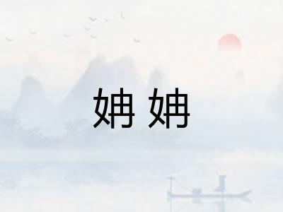 姌姌