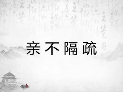 亲不隔疏 亲不隔疏