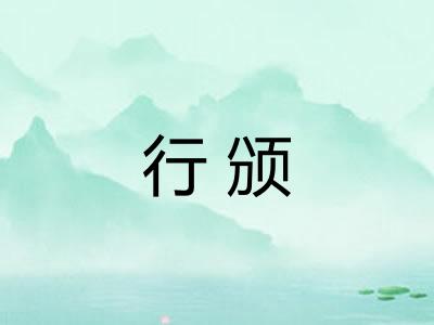 行颁