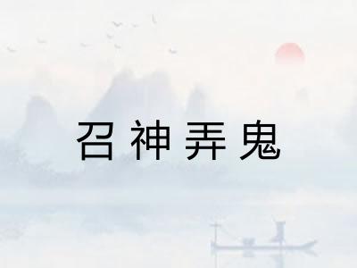 召神弄鬼