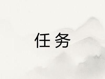 任务