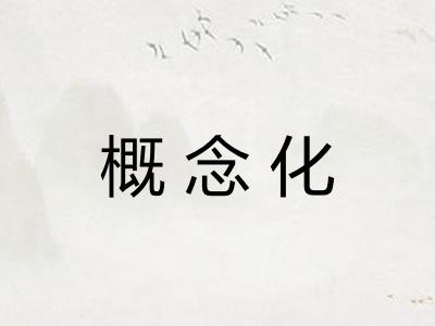 概念化