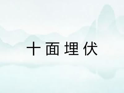 十面埋伏