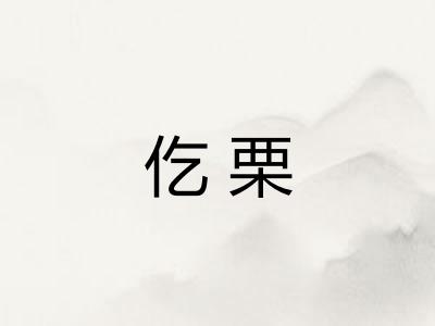 仡栗