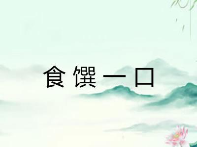 食馔一口