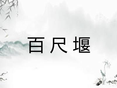 百尺堰