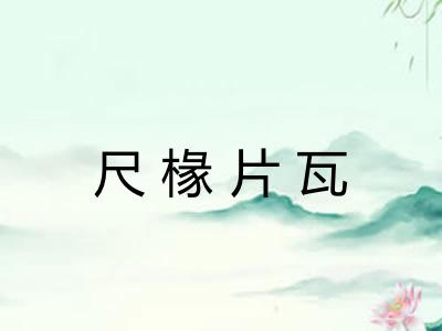 尺椽片瓦