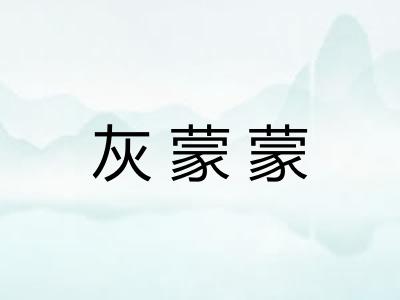 灰蒙蒙